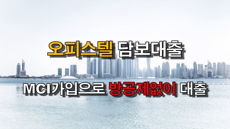  서울 경기 인천광역시 주거용오피스텔대출 오피스텔매매대출 MCI가입으로 방공제없는 현대해상대출상품으로 해결하는 방법 총정리해 드립니다