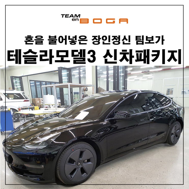 인천 테슬라 모델3 신차패키지 스미스 T2틴팅과 필수카케어 진행했습니다.