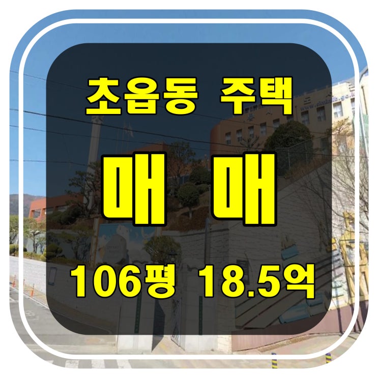  [부산 주택 매매] 진구 초읍동 넓은 정원을 가진 럭셔리 단독 주택 매매