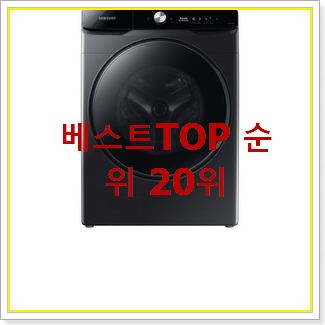  너무착한 삼성세탁기 아이템 BEST 랭킹 TOP 20위