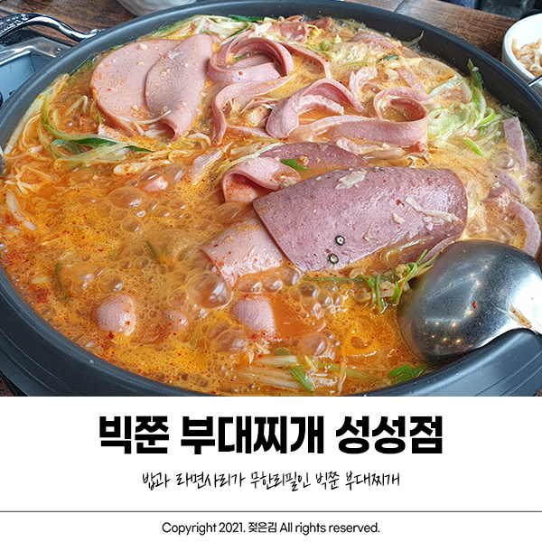 천안부대찌개 빅쭌 부대찌개 성성점 괜찮네요