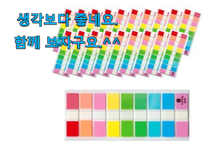 갖고싶은 책갈피 인덱스 테이프 전설의 제품 강추! 갖고싶은 책갈피 인덱스 테이프 전설의 제품 강추!