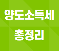  양도소득세 총정리 소개합니다.