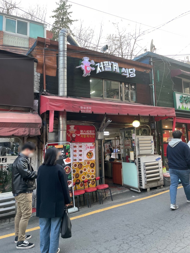  [밥집] _ 혜화에서 현지 중국음식, 대학로 성균관대 저팔계식당