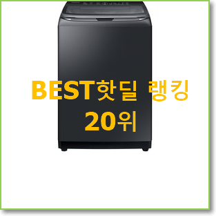  흥미로운 통돌이세탁기 물건 BEST 성능 랭킹 20위