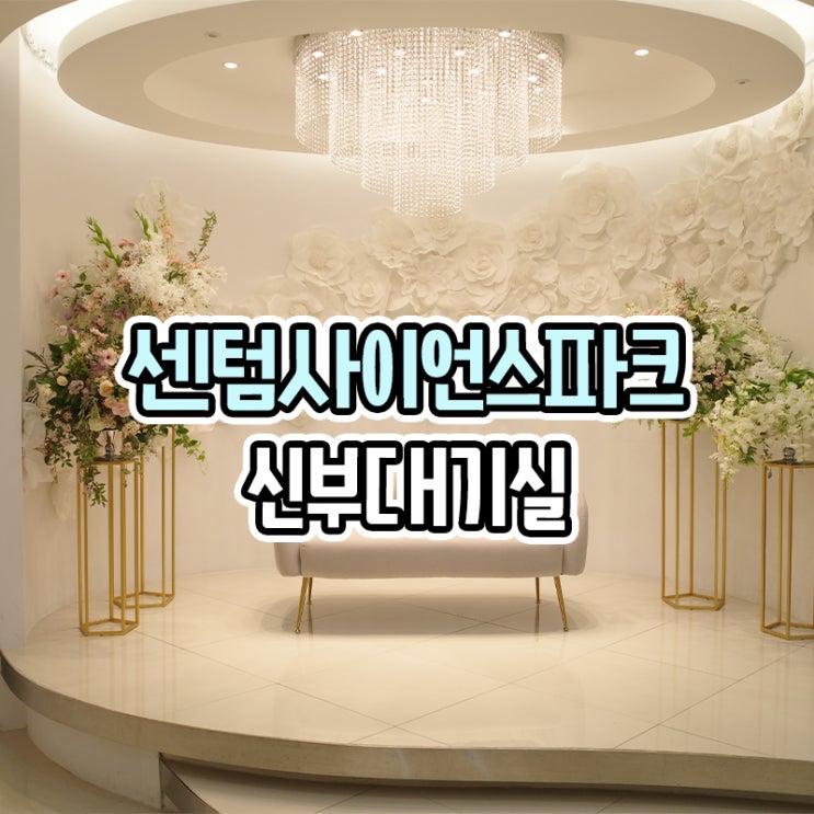  센텀사이언스파크 웨딩홀 대관료 신부대기실