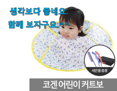 인기있는 유아 미용가운 제품 맘에드네요. 인기있는 유아 미용가운 제품 맘에드네요.