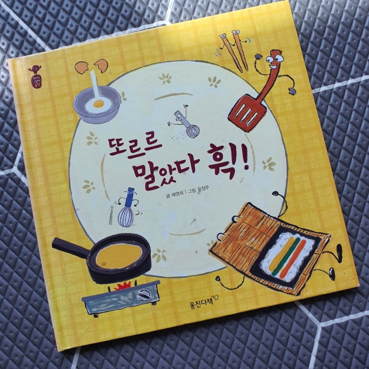  웅진/첫지식그림책콩알/또르르말았다.휙!