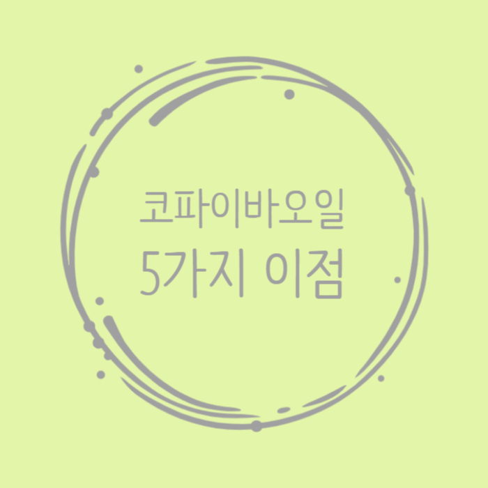  코파이바 오일