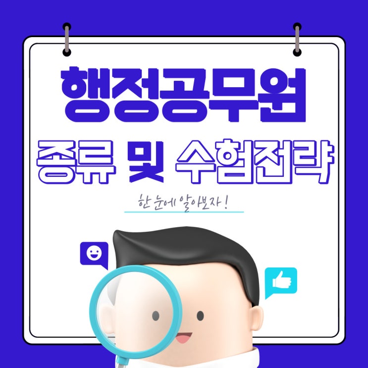행정공무원 종류 및 영역별 수험전략 행정공무원 종류 및 영역별 수험전략