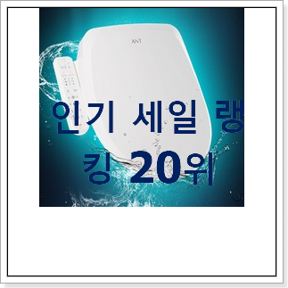 내가찾은 비데 구매 베스트 성능 TOP 20위 내가찾은 비데 구매 베스트 성능 TOP 20위