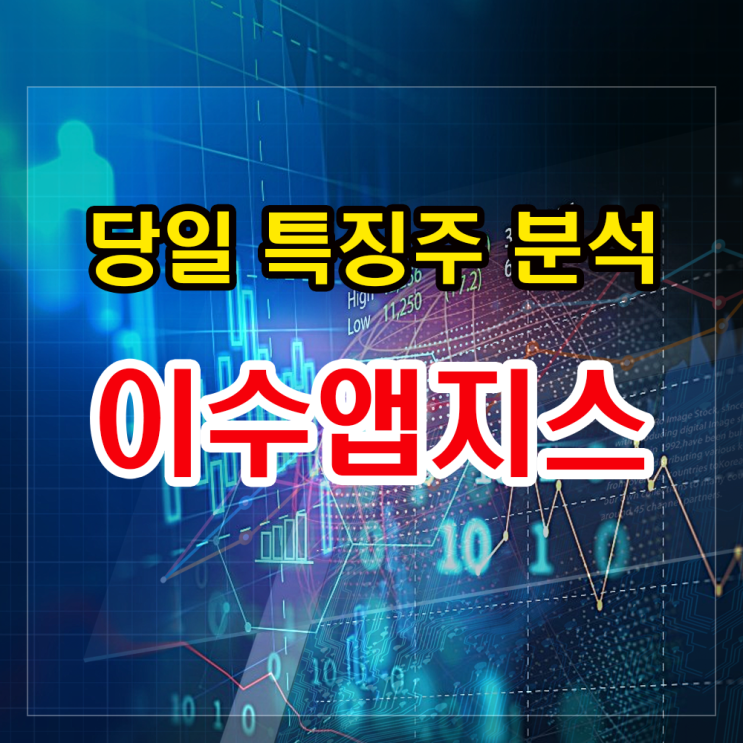 이수앱지스 주가 상승이유와 향후 투자전략 (러시아 코로나백신 관련주). 이수앱지스 주가 상승이유와 향후 투자전략 (러시아 코로나백신 관련주).