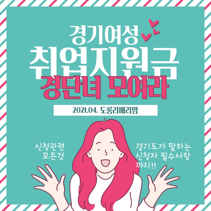  경기여성취업지원금 경단녀 모여라!