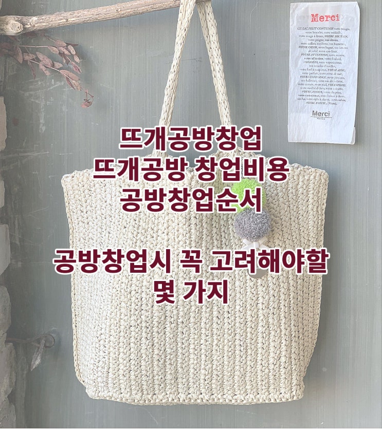  뜨개공방 창업비용 및 공방창업순서 그 외 공방창업시 꼭 고려해야할 몇 가지