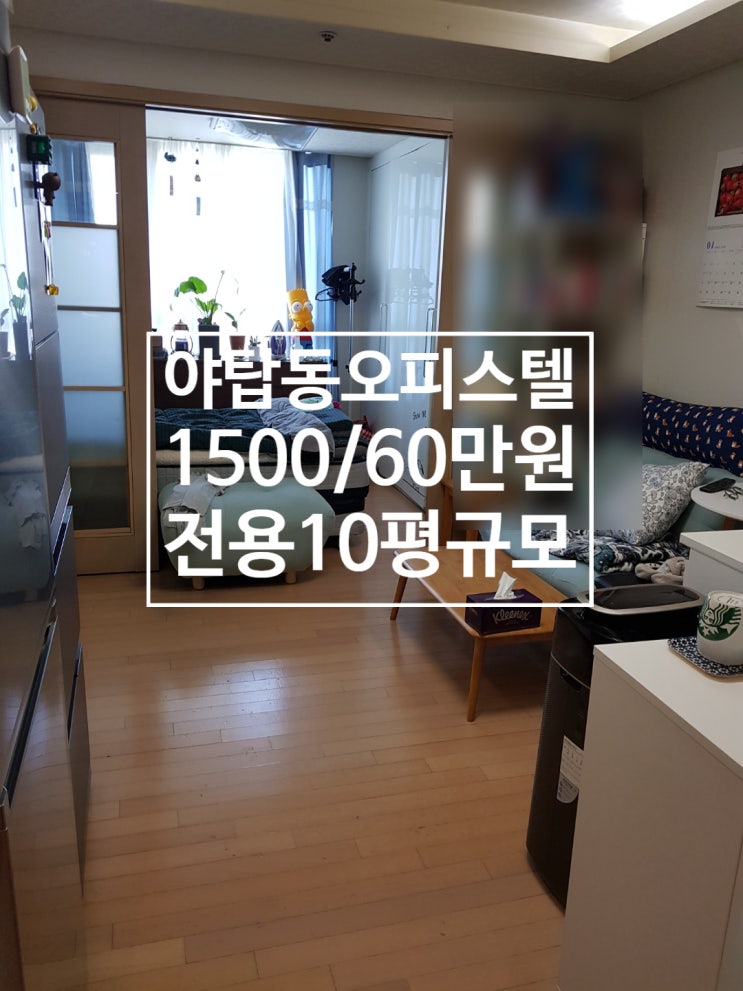  깨끗하고 넓은 야탑역 인근 오피스텔 월세1500/60, 5/7일 이후입주가능, 고층, 전용10평, 분리형원룸야탑역오피스텔, 야탑동오피스텔, 야탑오피스텔임대