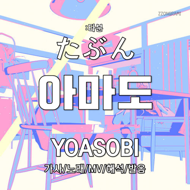 [MUSIC] J-POP : 「たぶん」 (아마도) - YOASOBI(요아소비) 가사/노래/MV/뮤비/해석/발음