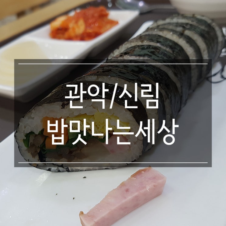 신림역 분식집 <밥맛나는세상> 김밥과 쫄면 추천 굿 신림역 분식집 <밥맛나는세상> 김밥과 쫄면 추천 굿