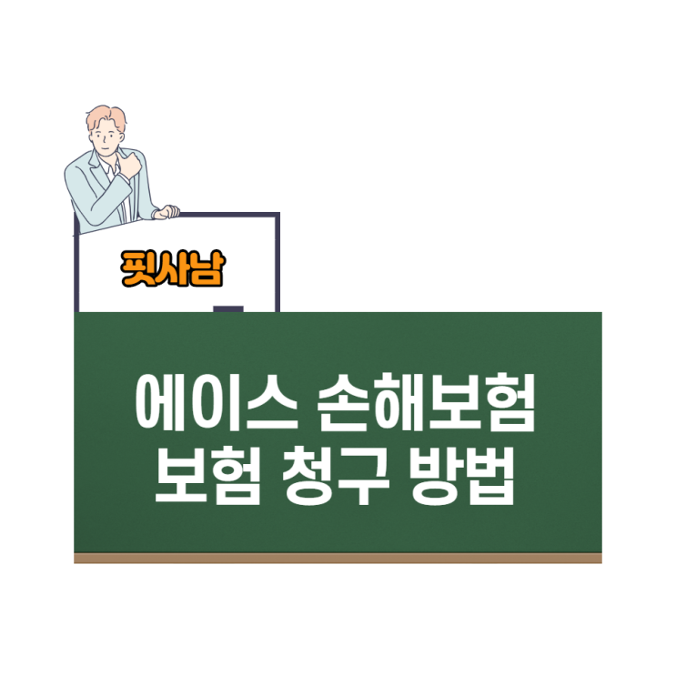  에이스손해보험 고객센터 보험금청구 PC로 청구하기