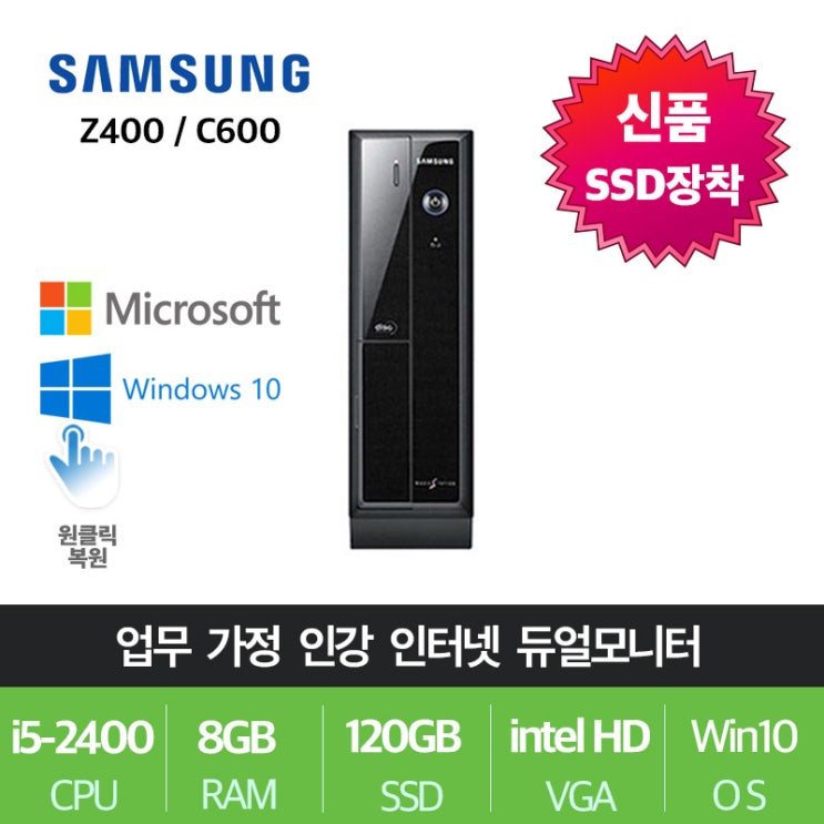 가성비 뛰어난 삼성전자 게임용 업무용 브랜드 중고컴퓨터, 슬림01.삼성 Z400, i5-2400/8G/SSD120+500 추천합니다