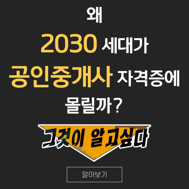  왜 2030 세대가 공인중개사 자격증에 몰릴까? [신도림역 공인중개사학원]