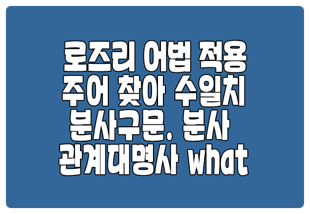 로즈리 어법 적용 분사구문 수일치 관계대명사