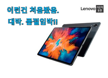 후기보고 어렵게 찾은 행복한선택 레노버 p 11 pro 테블렛 굉장한 물건 이네용 좋은거 인정이죠. 후기보고 어렵게 찾은 행복한선택 레노버 p 11 pro 테블렛 굉장한 물건 이네용 좋은거 인정이죠.