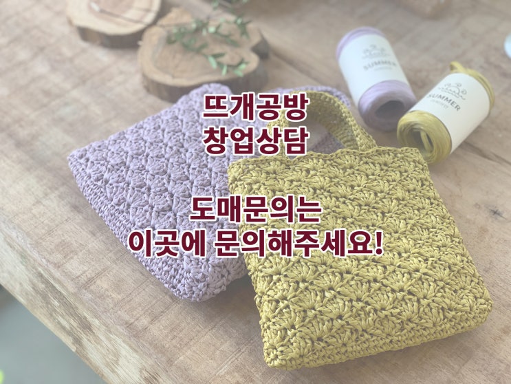  뜨개공방 창업상담 과 도매문의는 여기로 연락주세요~