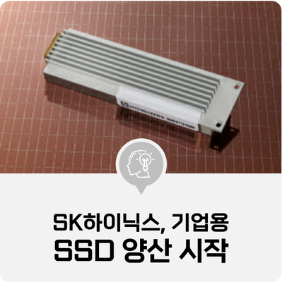 [IT 소식] SK하이닉스, 기업용 SSD 'PE8110 E1.S' 양산 시작