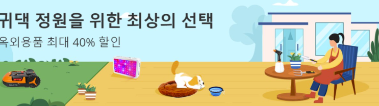  알리익스프레스 4월 프로모션코드: 40% 가든