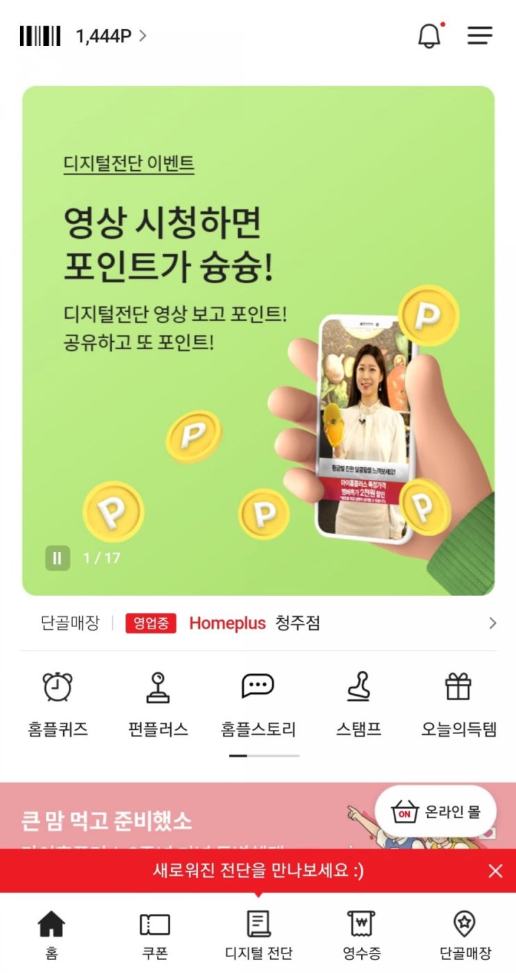  마이홈플러스 - 디지털 전단 영상 시청 및 공유 이벤트(4/15~4/21, 250P)