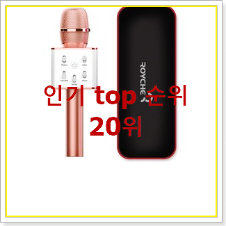  갓성비 노래방마이크 상품 인기 목록 TOP 20위
