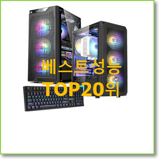 대박특가 조립컴퓨터 선택 인기 성능 TOP 20위