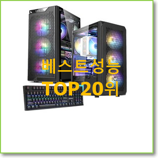  대박특가 조립컴퓨터 선택 인기 성능 TOP 20위