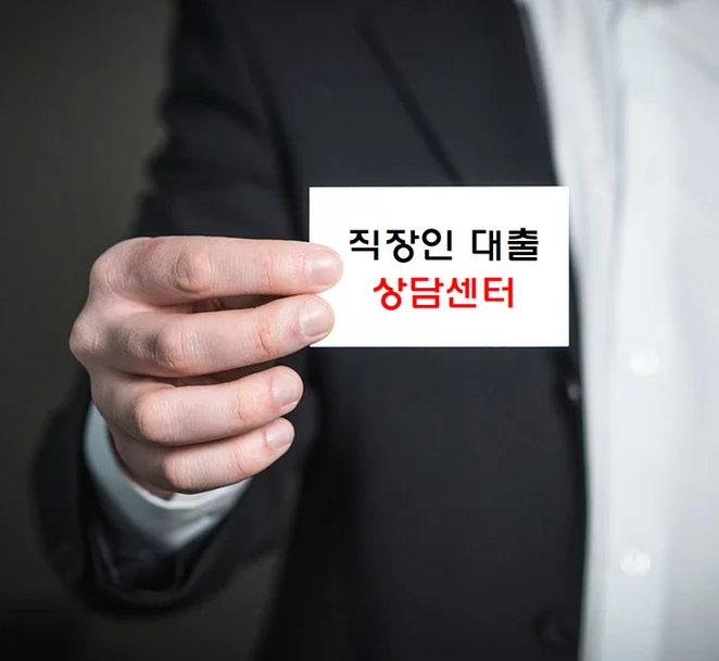  직장인대출 복잡한 절차없이 대출신청하기