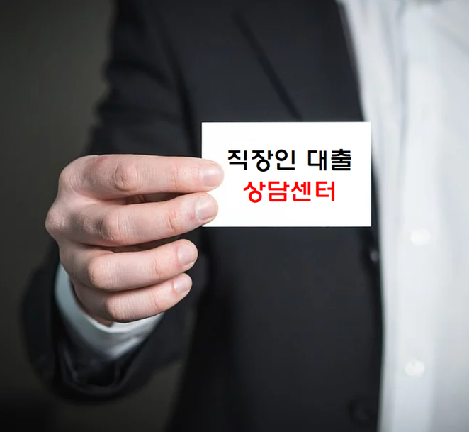 직장인대출 복잡한 절차없이 대출신청하기