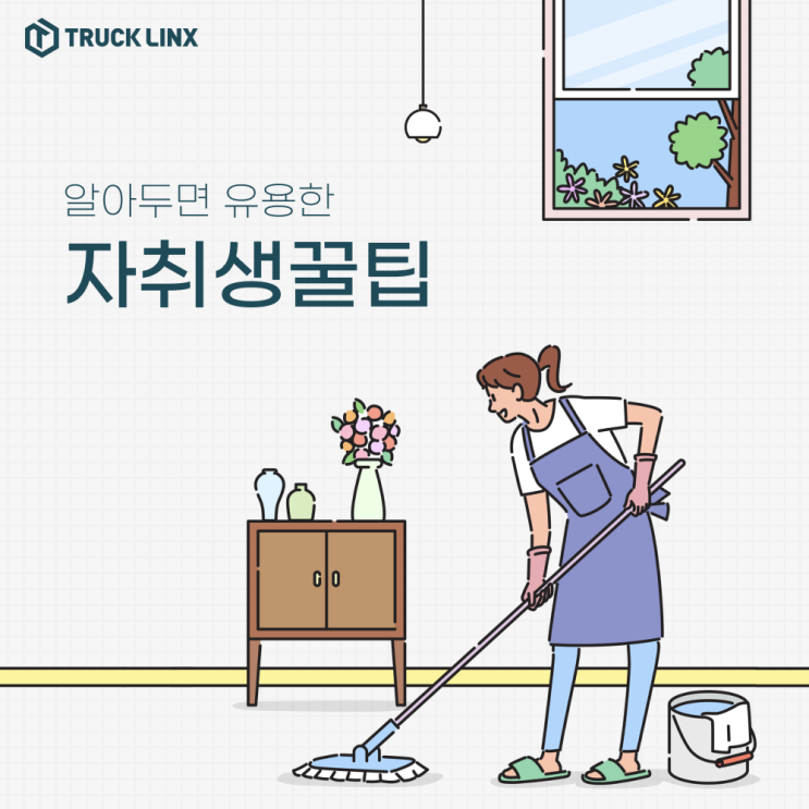  [나혼산] 자취 생활 꿀 팁!