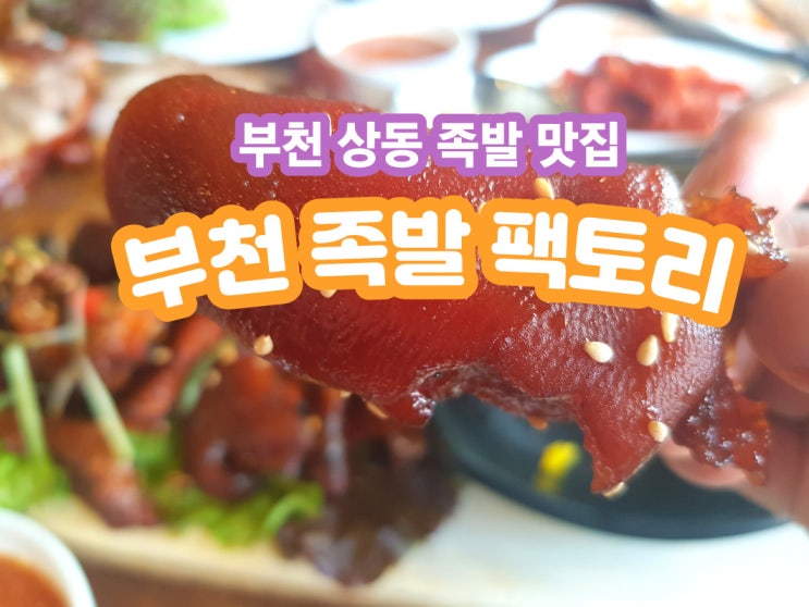  부천 족발 맛집! 부천 족발팩토리를 찾는 이유