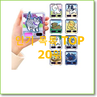  안보면 손해 갤럭시z플립케이스 물건 인기 핫딜 TOP 20위