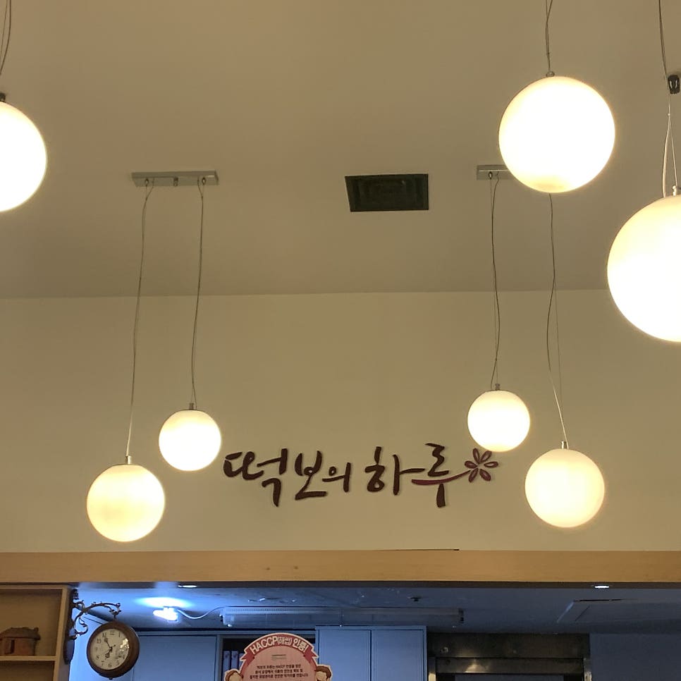 떡보의하루 계양점 사진 3