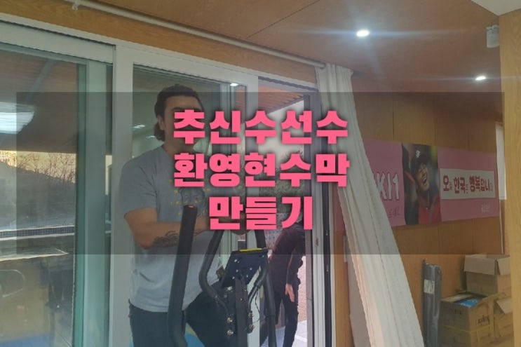  미리 캔버스 사용법 -  추신수 선수 국내 환영 현수막과 창원 독채펜션 금샘풀빌라