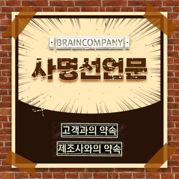  브레인컴퍼니 사명선언문_고객&제조사와의 약속