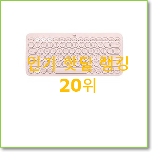  흥미로운 로지텍무선마우스 구매 BEST 핫딜 순위 20위