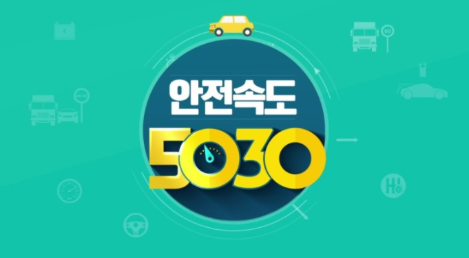  안전속도 5030