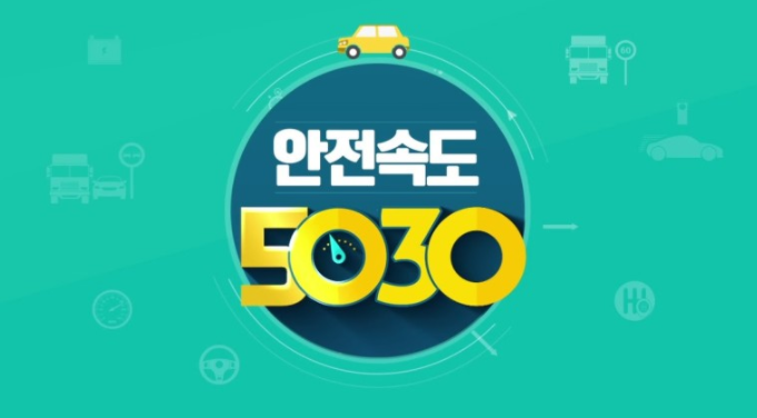 안전속도 5030