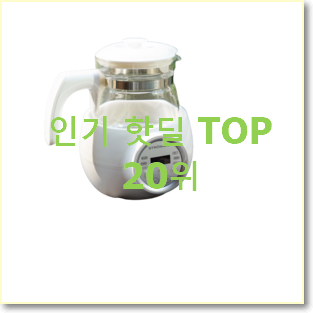  최고의 분유포트 구매 인기 목록 TOP 20위