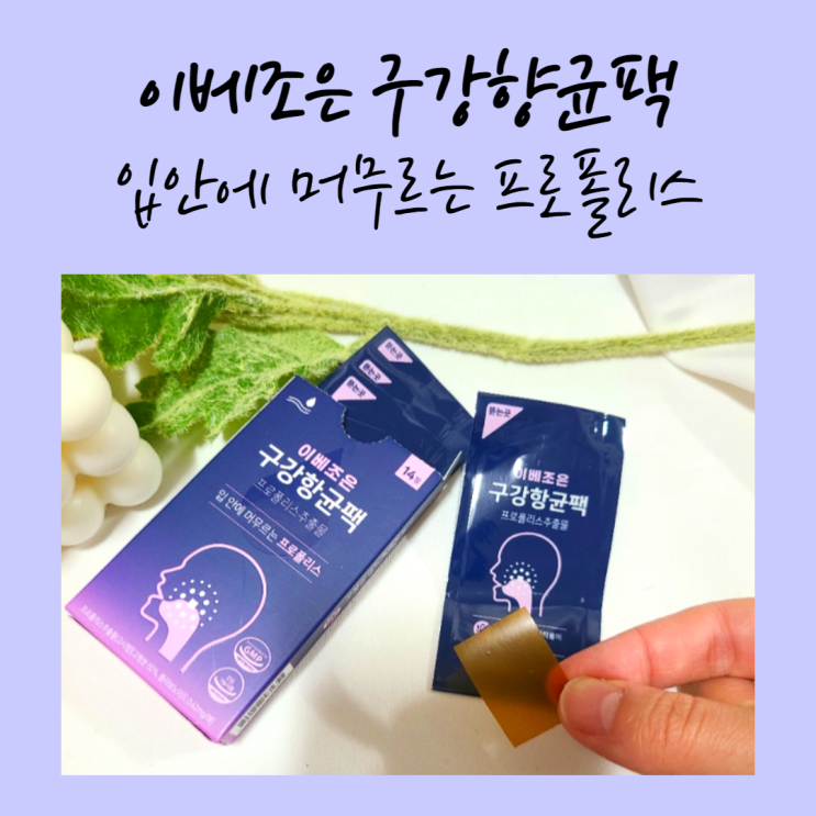  이베조은 구강향균팩 하나로 간단한 구강관리