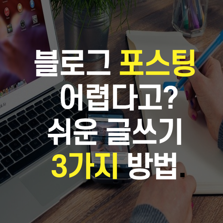  블로그 글쓰기 어렵나요? 이거보면 바로 써집니다.