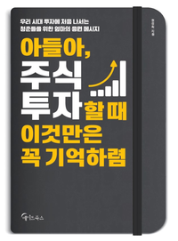  [책] 아들아, 주식투자할 때 이것만은 꼭 기억하렴 (권성희)