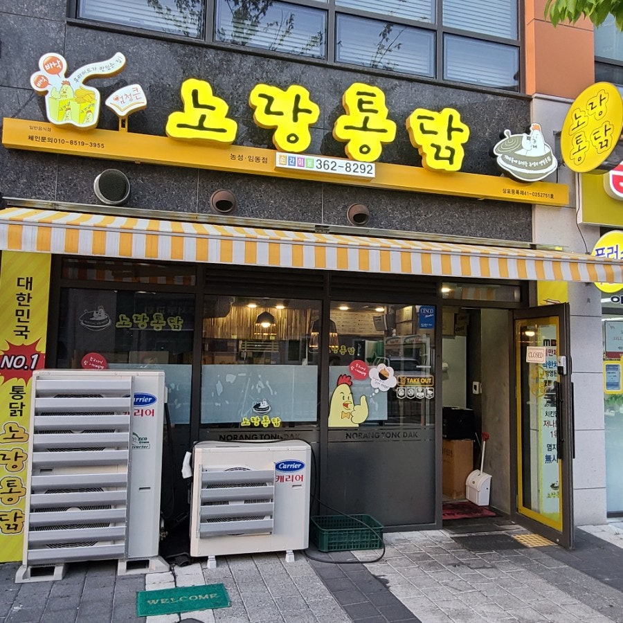 노랑통닭 광주농성점 사진 1