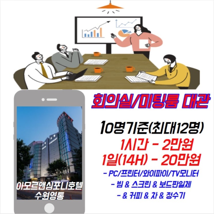  수원 영통 세미나실 회의실 대관 아모르심포니 호텔